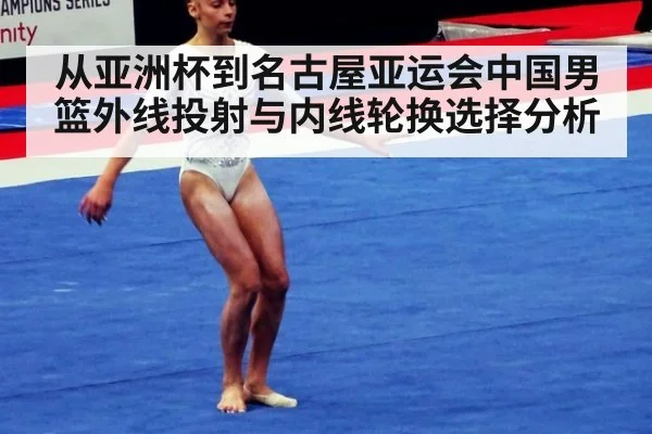 从亚洲杯到名古屋亚运会中国男篮外线投射与内线轮换选择分析