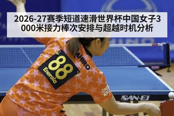 2026-27赛季短道速滑世界杯中国女子3000米接力棒次安排与超越时机分析