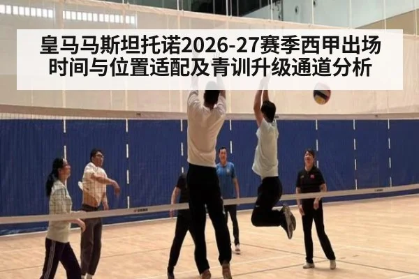 皇马马斯坦托诺2026-27赛季西甲出场时间与位置适配及青训升级通道分析